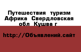 Путешествия, туризм Африка. Свердловская обл.,Кушва г.